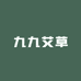 九九艾草制品有限公司