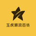 玉虎潮流百货