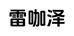 雷咖泽官方旗舰店