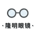 隆明眼镜