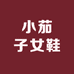 小茄子女鞋