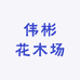 普宁市伟彬花木场