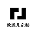 欧雅凡定制
