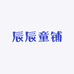辰辰童铺
