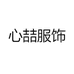 心喆服饰