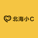 北海小C