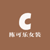 陈可乐女装2号店