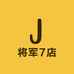 将军7店