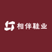 相伴鞋业