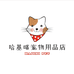 哈基咪宠物用品店