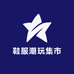 鞋服潮玩集市