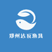 郑州达瓦渔具
