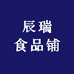 辰瑞食品铺