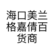 海口美兰格嘉倩百货商行的小店个体店