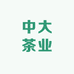 中大茶业