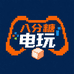 八分糖电玩