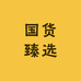 国货臻选店