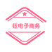 盺钰电子商务