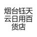 烟台钰天云日用百货店
