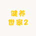 健养世家2