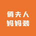 俏夫人妈妈装1