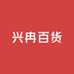 兴冉百货