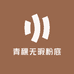 青稞无暇粉底液