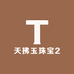 天拂玉珠宝2