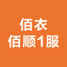佰衣佰顺1服饰