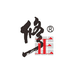 修正修养泉酒类专卖店