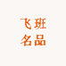 飞班名品