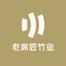 老席匠竹业