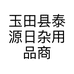 玉田县泰源日杂用品商店的小店个体店