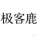 极客鹿承汉专卖店