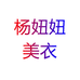 杨妞妞美衣个体店