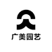 广美绿植园艺