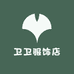 卫卫服饰店