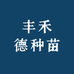 丰禾德种苗