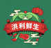 洪利鲜生