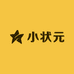小状元童鞋