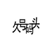 久号码头生鲜企业店