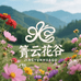 箐云花谷护肤