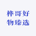桦哥好物臻选
