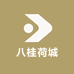 八桂荷城