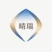 晴瑞商贸苑