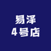 易泽4号店