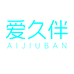 爱久伴