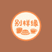 别样缘食品屋