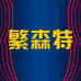 繁森特户外