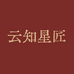 云知星匠